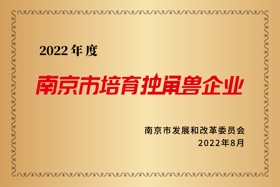 2022年南京市培育獨(dú)角獸