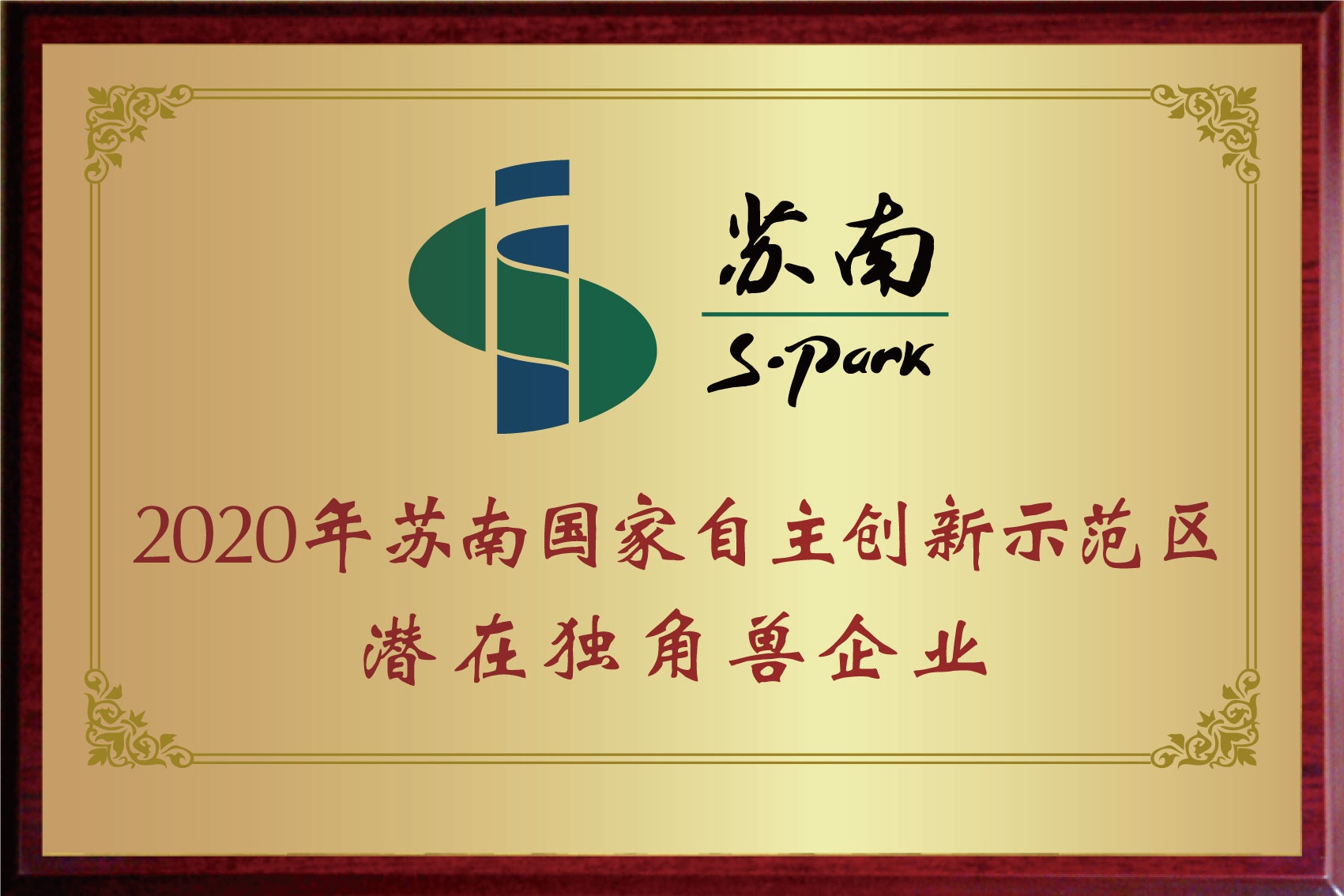 2020年蘇南國(guó)家自主創(chuàng)新示范區(qū)潛在獨(dú)角獸企業(yè)